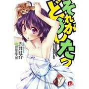 それがどうしたっ 2 天使に好かれる、キケンな嘘のレシピ（集英社） [電子書籍]