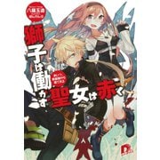 獅子は働かず 聖女は赤く あいつ、真昼間から寝ておる（集英社） [電子書籍]