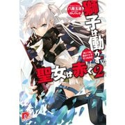 獅子は働かず 聖女は赤く 2 あいつも昔はイイ子だったのに（集英社） [電子書籍]