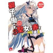 獅子は働かず 聖女は赤く 3 あいつはもう一人でも大丈夫じゃ（集英社） [電子書籍]