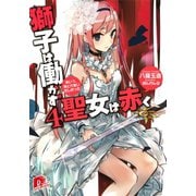獅子は働かず 聖女は赤く 4 あいつ、我とか言いだしおった（集英社） [電子書籍]