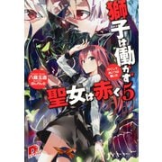 獅子は働かず 聖女は赤く 5 かくして、あいつは働いた（集英社） [電子書籍]