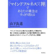「マインドフルネス×禅」であなたの雑念はすっきり消える（集英社） [電子書籍]