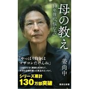 母の教え 10年後の「悩む力」（集英社） [電子書籍]