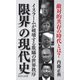 限界の現代史 イスラームが破壊する欺瞞の世界秩序（集英社） [電子書籍]