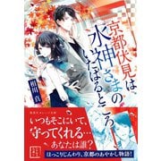 京都伏見は水神さまのいたはるところ（集英社） [電子書籍]