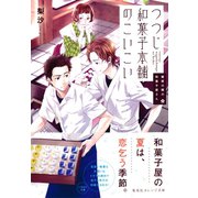 鍵屋の隣の和菓子屋さん つつじ和菓子本舗のこいこい（集英社） [電子書籍]