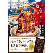 とっておきのおやつ。 5つのおやつアンソロジー（集英社） [電子書籍]
