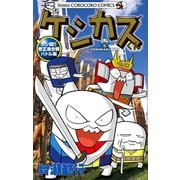 ケシカスくん ケシ闘！！修正液合戦バトル編（小学館） [電子書籍]