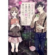 ニーチェが京都にやってきて17歳の私に哲学のこと教えてくれた。 上（小学館） [電子書籍]