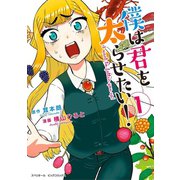 僕は君を太らせたい！ 1（小学館） [電子書籍]