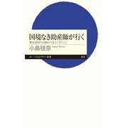 国境なき助産師が行く ──難民救助の活動から見えてきたこと（筑摩書房） [電子書籍]