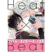Heat×Beat～オメガだけどアイドル始めました～【電子コミック限定特典付き】（双葉社） [電子書籍]