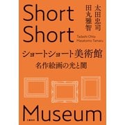 ショートショート美術館 名作絵画の光と闇（文藝春秋） [電子書籍]