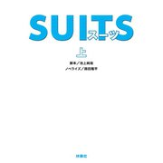 SUITS（上）（扶桑社） [電子書籍]