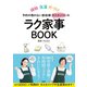 予約の取れない家政婦タスカジさんのラク家事BOOK（扶桑社） [電子書籍]
