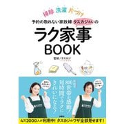 予約の取れない家政婦タスカジさんのラク家事BOOK（扶桑社） [電子書籍]