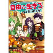 いや、自由に生きろって言われても。3（アルファポリス） [電子書籍]