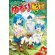 【SS付き】異世界ゆるり紀行 ～子育てしながら冒険者します～5（アルファポリス） [電子書籍]