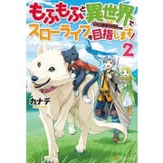 【SS付き】もふもふと異世界でスローライフを目指します！2（アルファポリス） [電子書籍]
