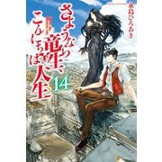 さようなら竜生、こんにちは人生14（アルファポリス） [電子書籍]