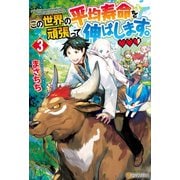 この世界の平均寿命を頑張って伸ばします。3（アルファポリス） [電子書籍]