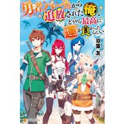 勇者パーティから追放された俺、どうやら最高に運が良かったらしい（アルファポリス） [電子書籍]