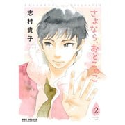 さよなら、おとこのこ（2）（リブレ） [電子書籍]