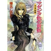 マゼンタ色の黄昏 マリア外伝（講談社） [電子書籍]