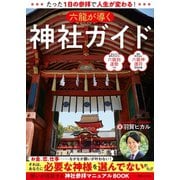 たった1日の参拝で人生が変わる！ 六龍が導く神社ガイド（主婦と生活社） [電子書籍]