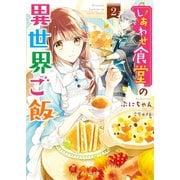 しあわせ食堂の異世界ご飯2（スターツ出版） [電子書籍]