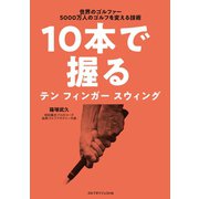 10本で握る（ゴルフダイジェスト社） [電子書籍]
