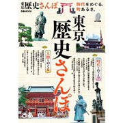 東京歴史さんぽ（ぴあ） [電子書籍]
