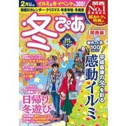 冬ぴあ 関西版 2018（ぴあ） [電子書籍]