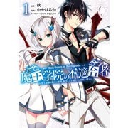 魔王学院の不適合者 ～史上最強の魔王の始祖、転生して子孫たちの学校へ通う～ 1巻（スクウェア･エニックス） [電子書籍]