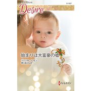 始まりは大富豪の嘘（ハーレクイン） [電子書籍]