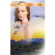 恋するアリス【ハーレクイン・ディザイア傑作選】（ハーレクイン） [電子書籍]