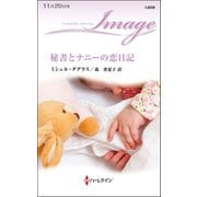 秘書とナニーの恋日記（ハーレクイン） [電子書籍]