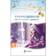 クリスマスに結ばれた絆（ハーレクイン） [電子書籍]