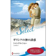 ギリシアの神の誘惑【ハーレクイン・セレクト版】（ハーレクイン） [電子書籍]