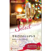 半年だけのシンデレラ（ハーレクイン） [電子書籍]