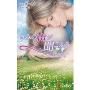 きみの声が聞こえる【ハーレクイン・プレゼンツ作家シリーズ別冊版】（ハーレクイン） [電子書籍]