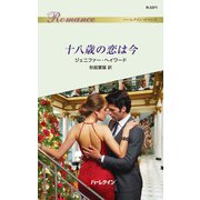 十八歳の恋は今（ハーレクイン） [電子書籍]