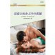 富豪と灰かぶりの花嫁（ハーレクイン） [電子書籍]