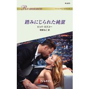 踏みにじられた純潔（ハーレクイン） [電子書籍]