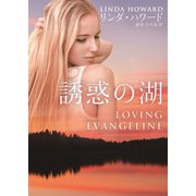 誘惑の湖【新装版】（ハーレクイン） [電子書籍]