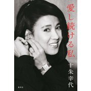 愛し続ける私（集英社） [電子書籍]