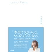 しなくていいがまん（サンマーク出版） [電子書籍]