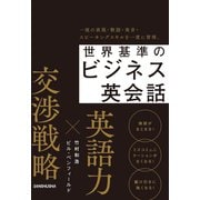 【音声DL付】世界基準のビジネス英会話（三修社） [電子書籍]