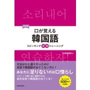 【音声DL付】改訂版 口が覚える韓国語 スピーキング体得トレーニング（三修社） [電子書籍]